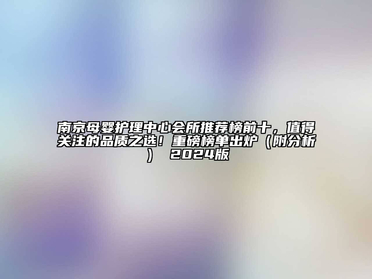 南京母婴护理中心会所推荐榜前十，值得关注的品质之选！重磅榜单出炉（附分析） 2024版