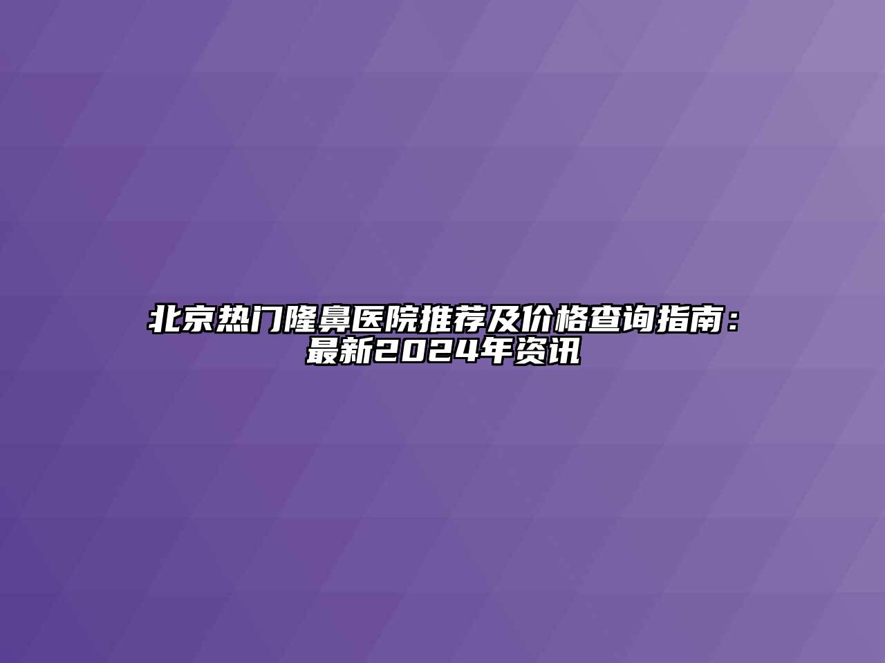 北京热门隆鼻医院推荐及价格查询指南：最新2024年资讯
