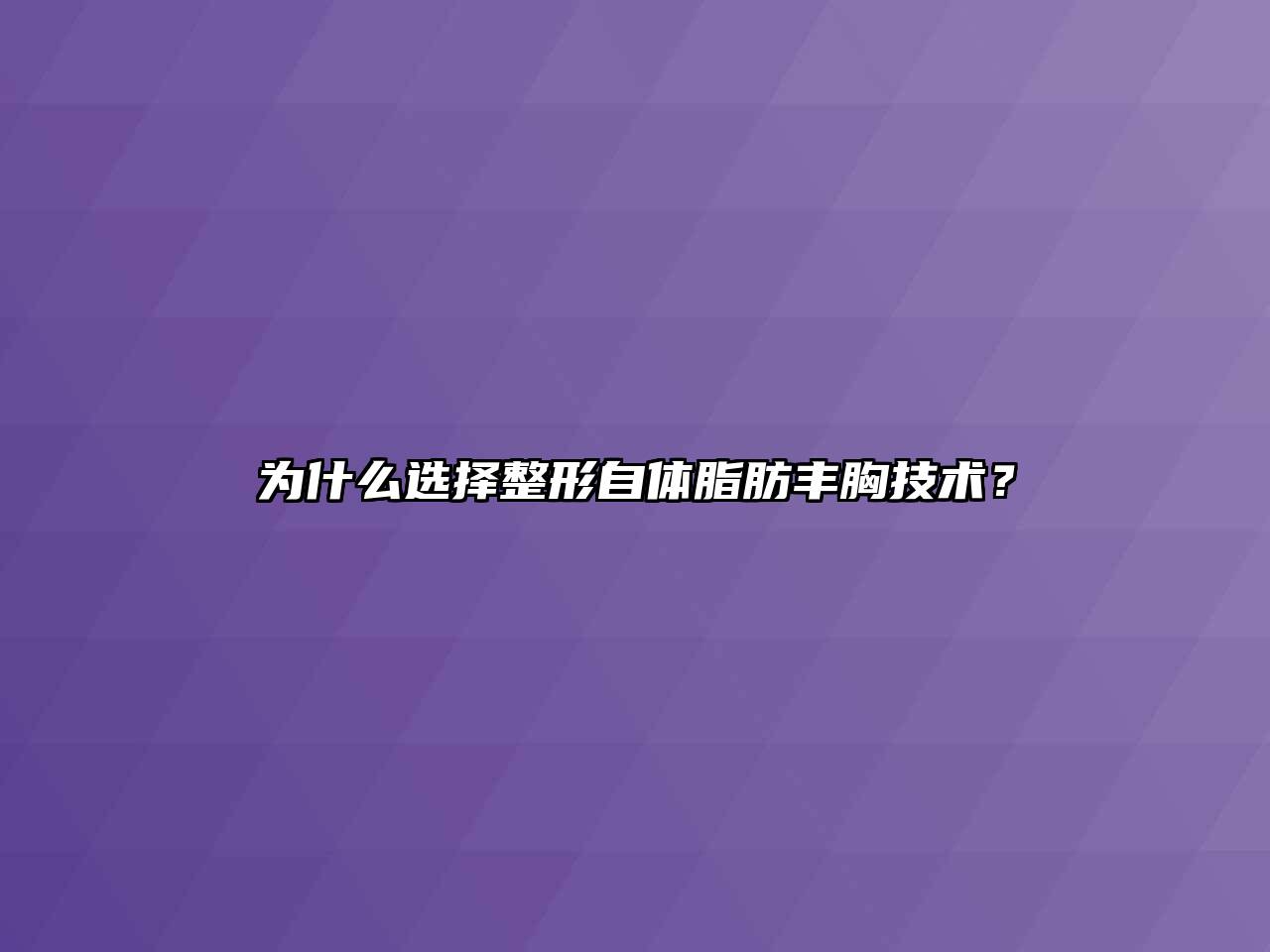 为什么选择整形自体脂肪丰胸技术？