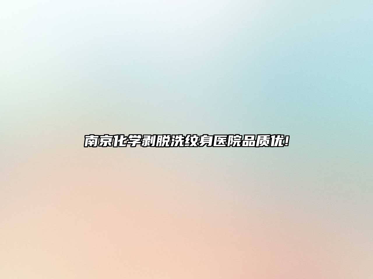 南京化学剥脱洗纹身医院品质优!