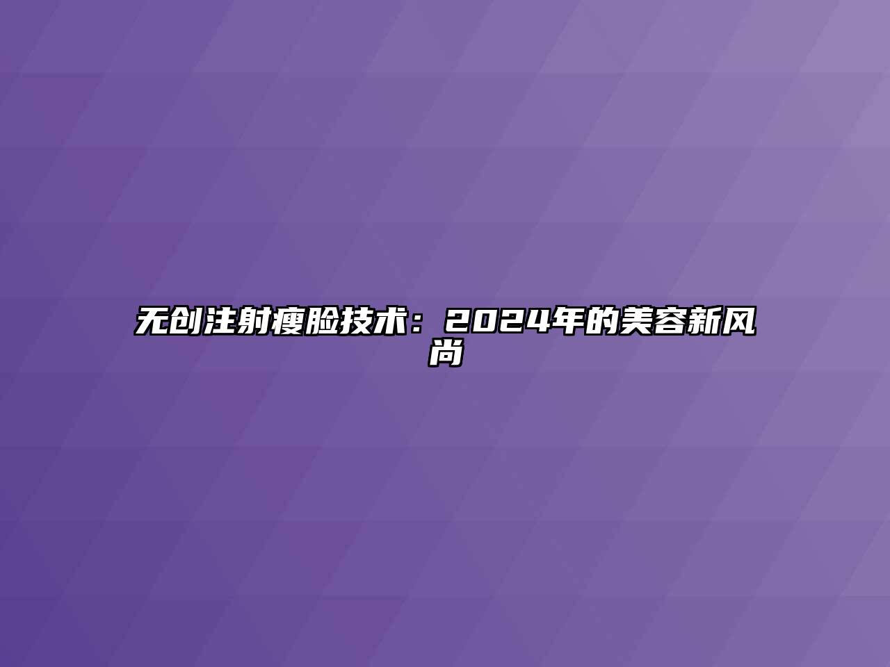 无创注射瘦脸技术：2024年的美容新风尚