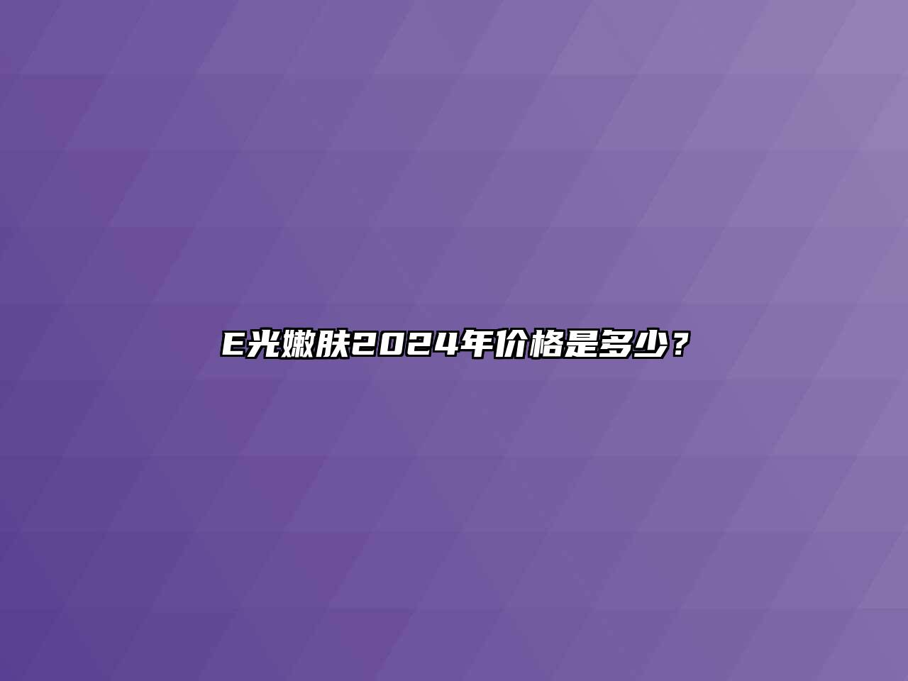 E光嫩肤2024年价格是多少？