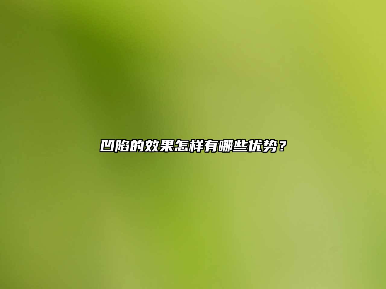 凹陷的效果怎样有哪些优势？