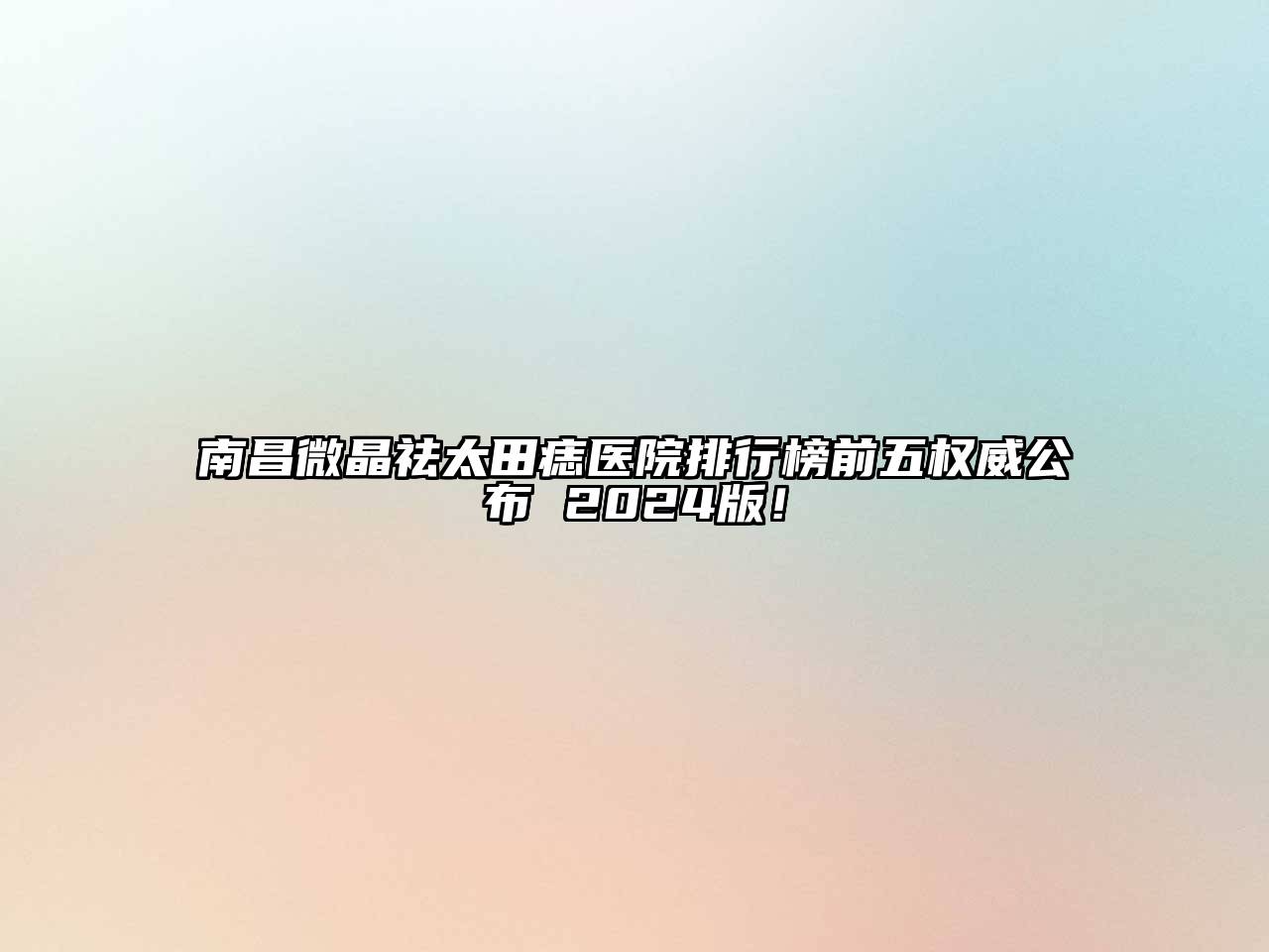 南昌微晶祛太田痣医院排行榜前五权威公布 2024版！