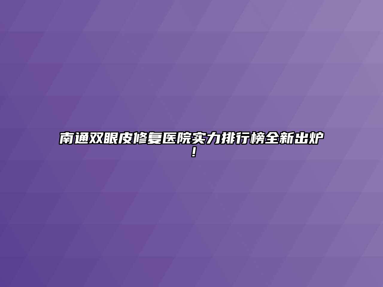 南通双眼皮修复医院实力排行榜全新出炉！