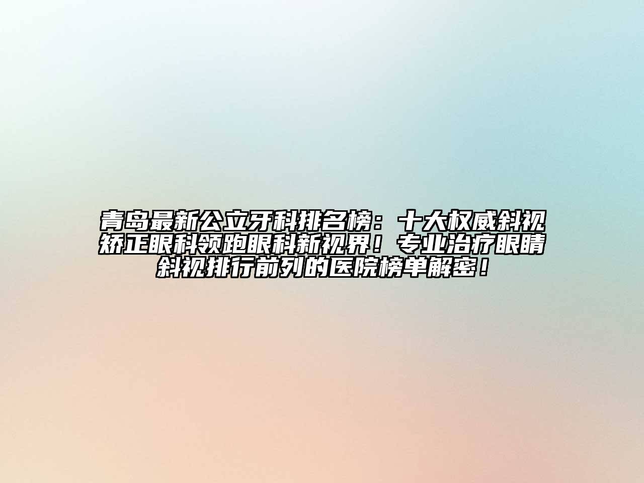 青岛最新公立牙科排名榜：十大权威斜视矫正眼科领跑眼科新视界！专业治疗眼睛斜视排行前列的医院榜单解密！