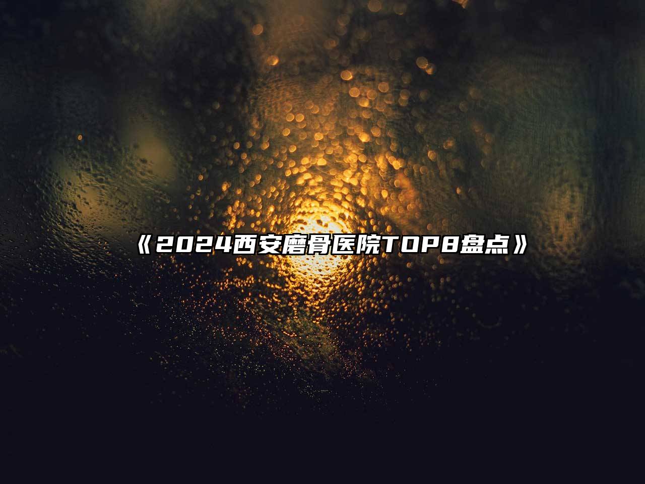 2024西安磨骨医院TOP8盘点