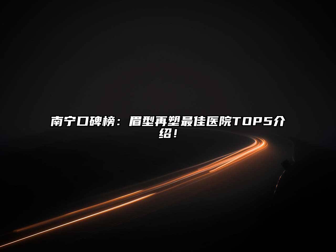 南宁口碑榜：眉型再塑最佳医院TOP5介绍！