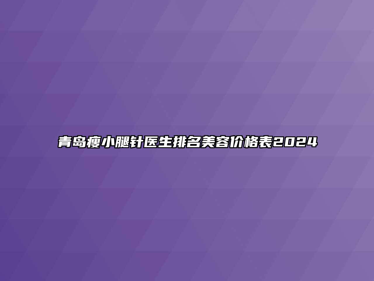 青岛瘦小腿针医生排名美容价格表2024