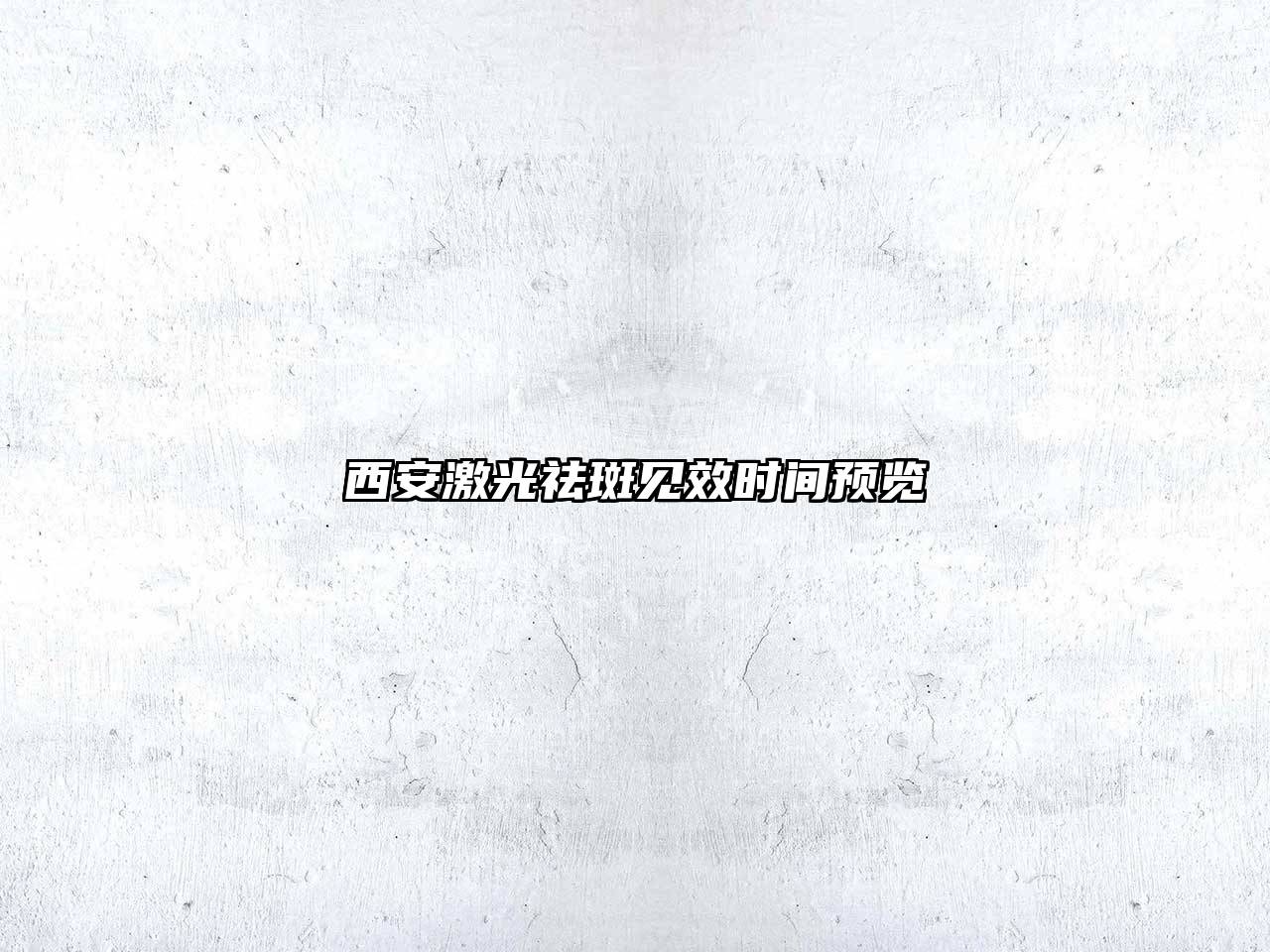 西安激光祛斑见效时间预览