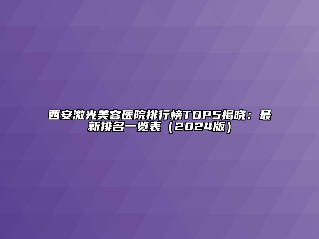 西安激光美容医院排行榜TOP5揭晓：最新排名一览表（2024版）