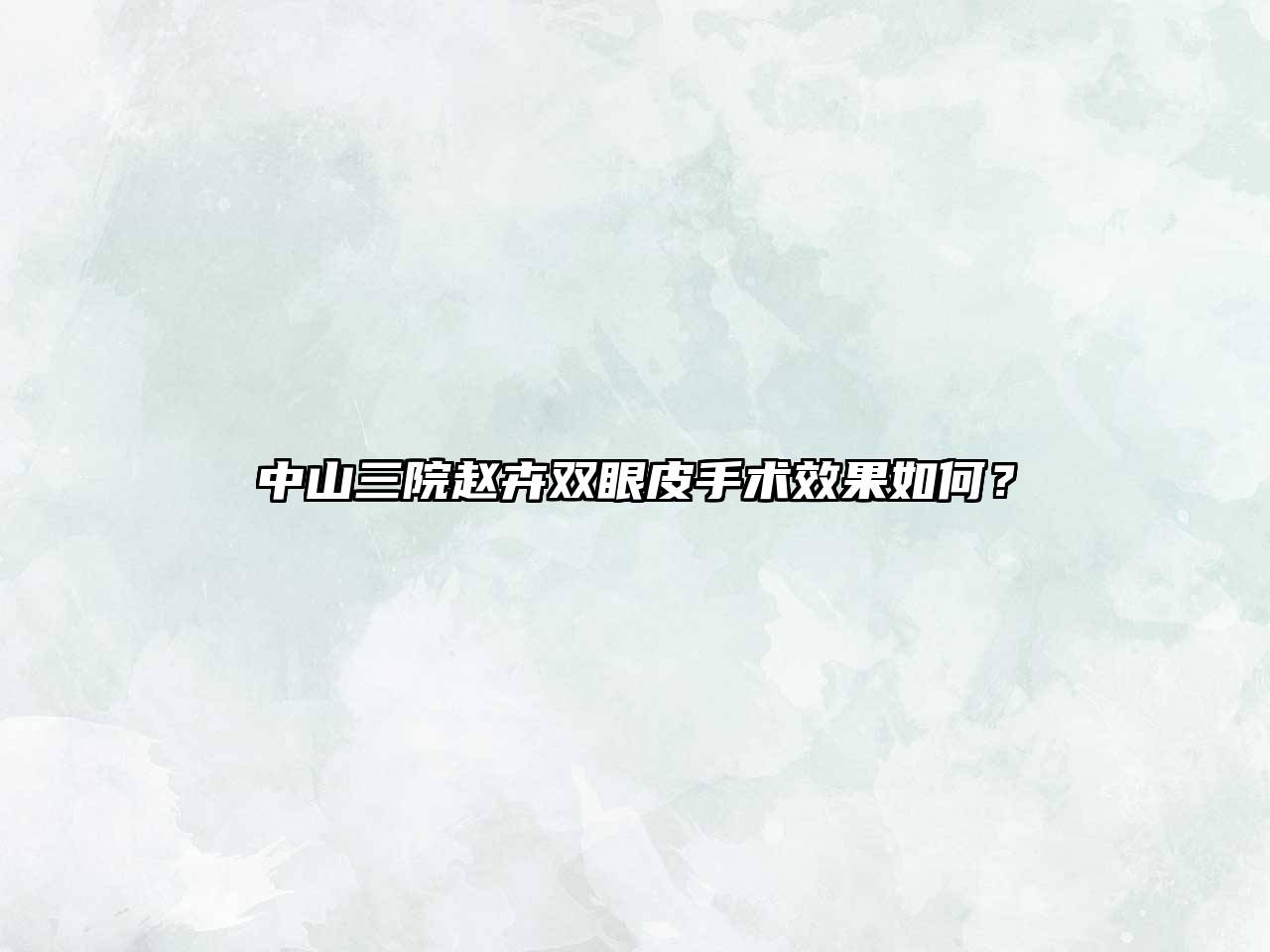 中山三院赵卉双眼皮手术效果如何？
