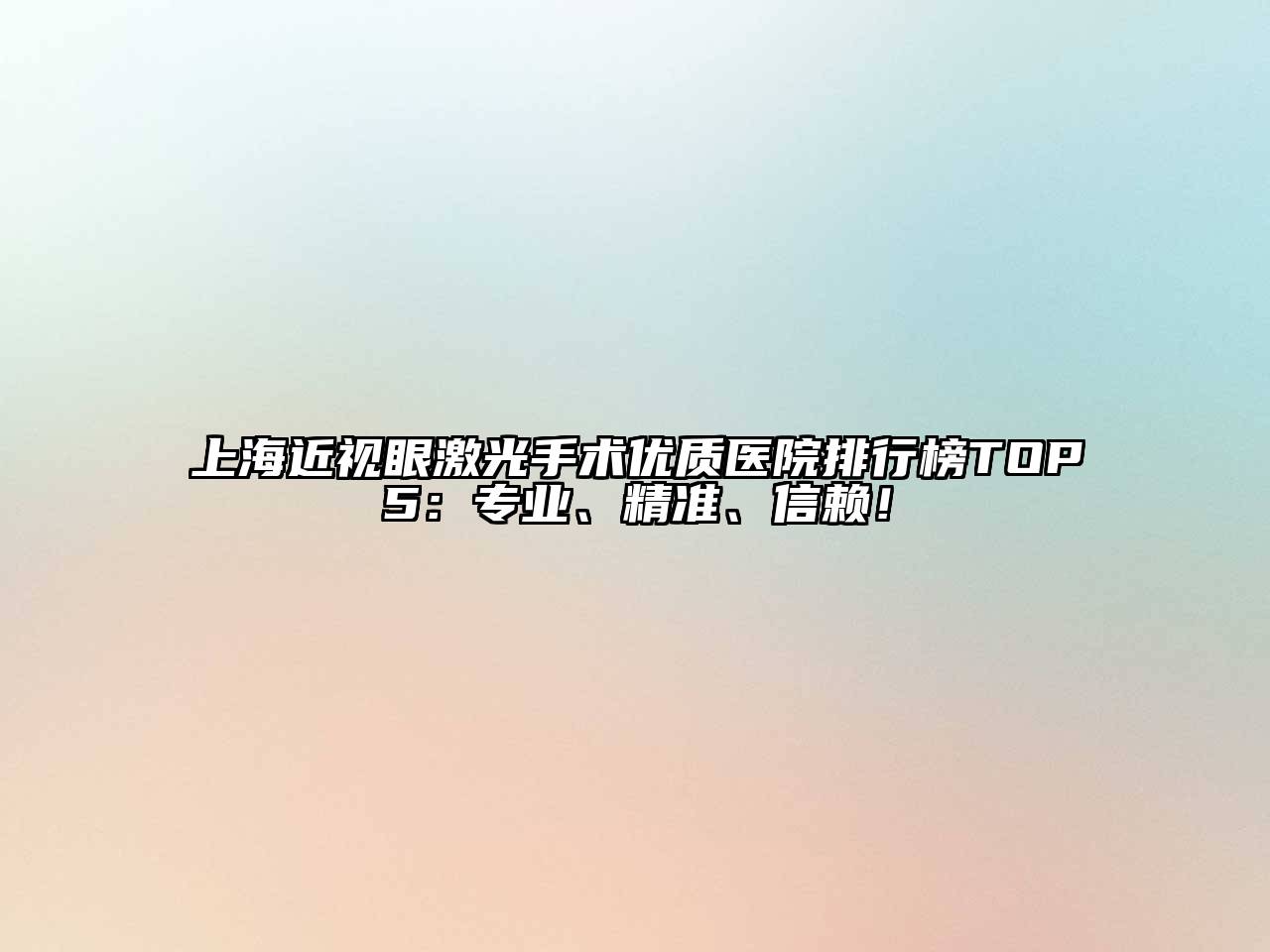 上海近视眼激光手术优质医院排行榜TOP5：专业、精准、信赖！