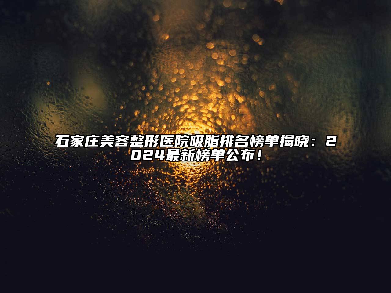 石家庄美容整形医院吸脂排名榜单揭晓：2024最新榜单公布！