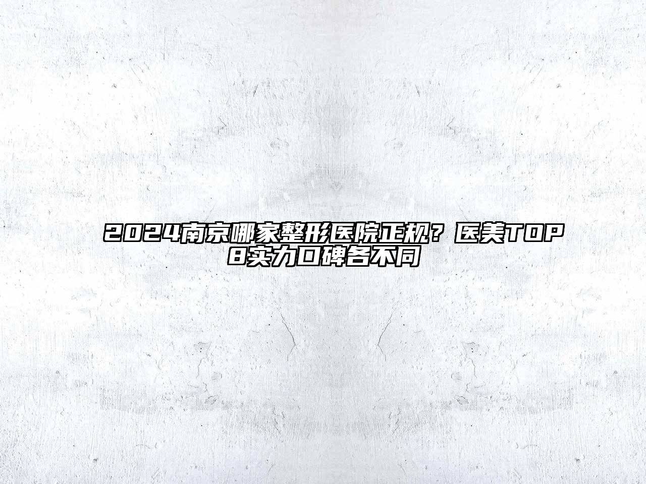 2024南京哪家整形医院正规？医美TOP8实力口碑各不同