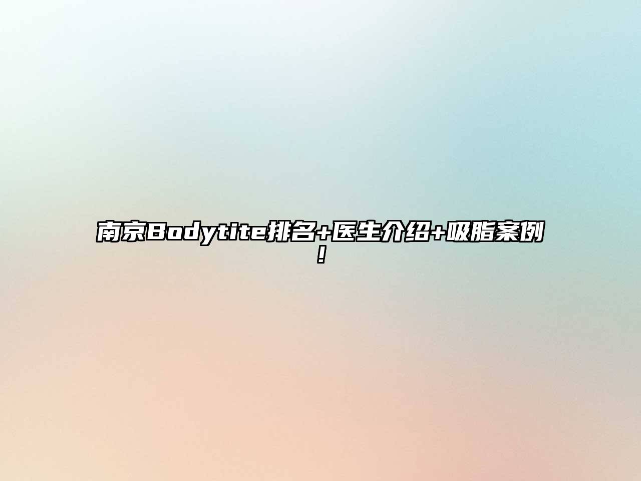 南京Bodytite排名+医生介绍+吸脂案例!