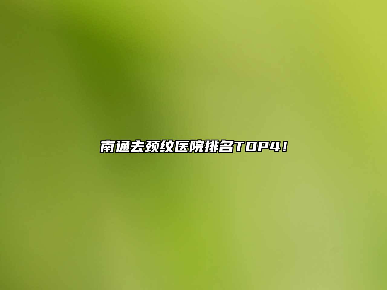 南通去颈纹医院排名TOP4！