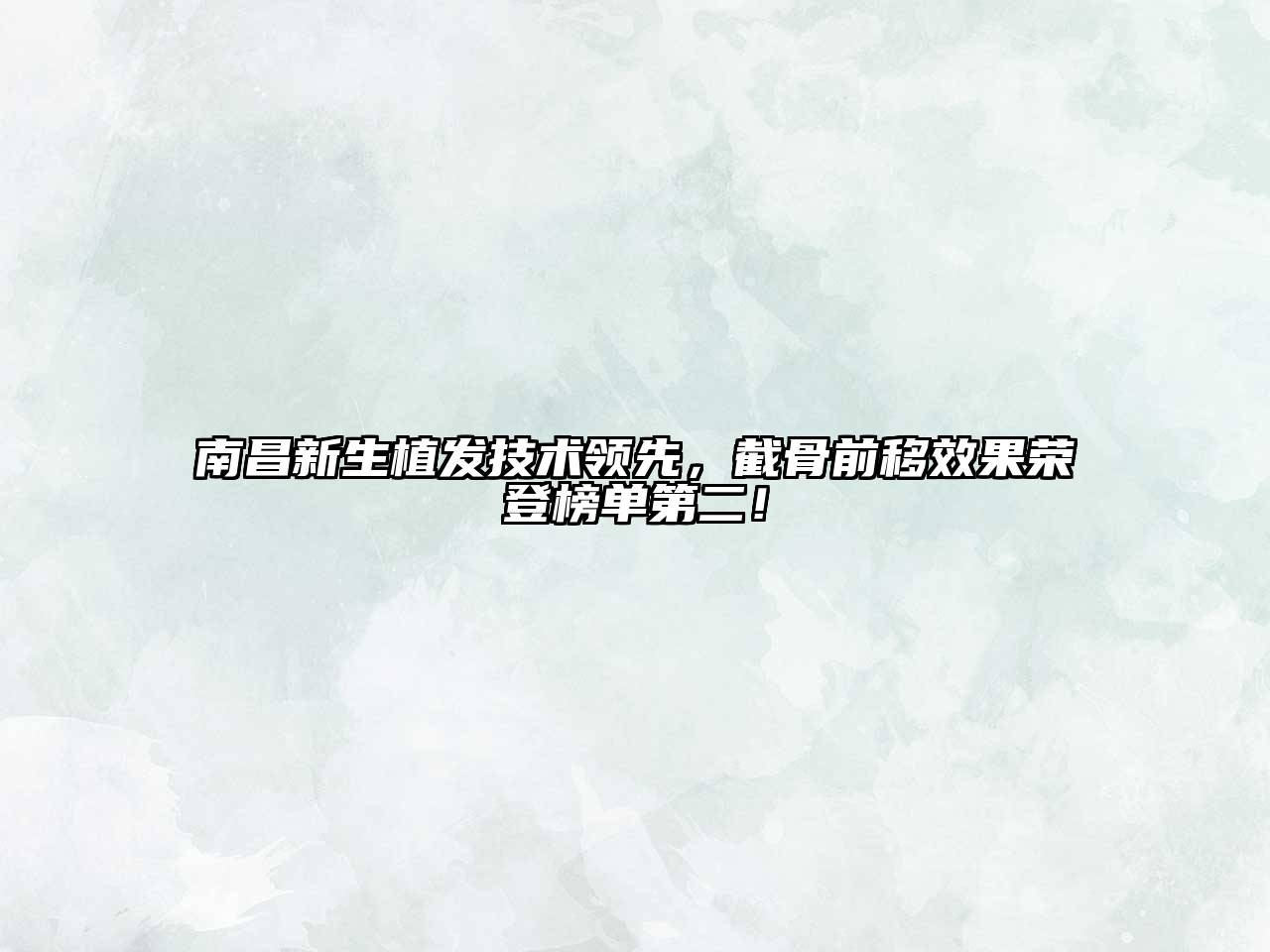 南昌新生植发技术领先，截骨前移效果荣登榜单第二！