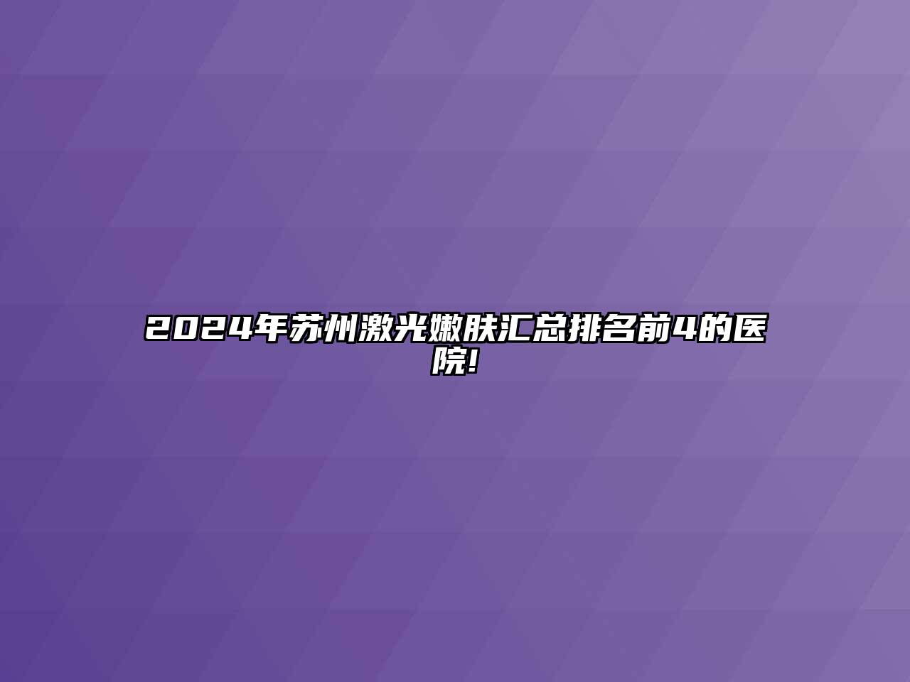 2024年苏州激光嫩肤汇总排名前4的医院!