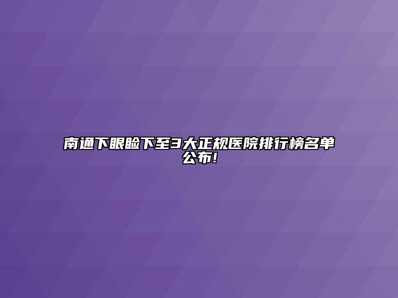南通下眼睑下至3大正规医院排行榜名单公布!