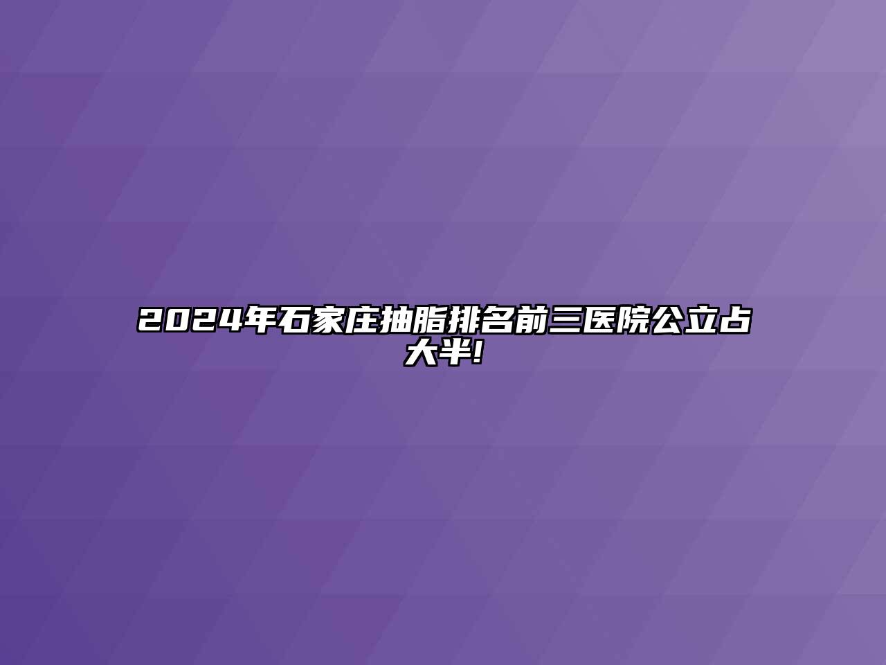 2024年石家庄抽脂排名前三医院公立占大半!