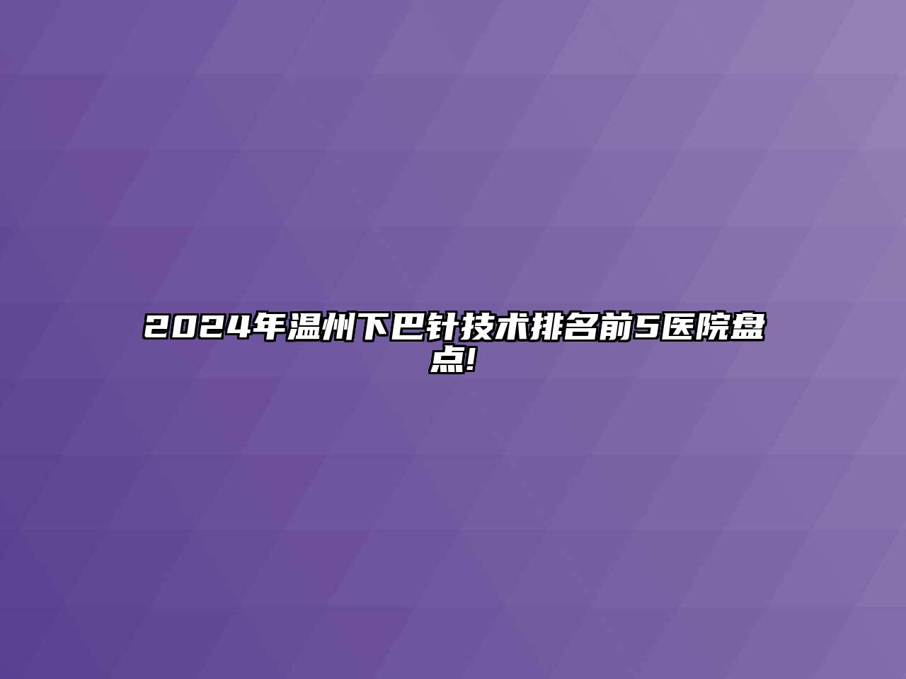 2024年温州下巴针技术排名前5医院盘点!