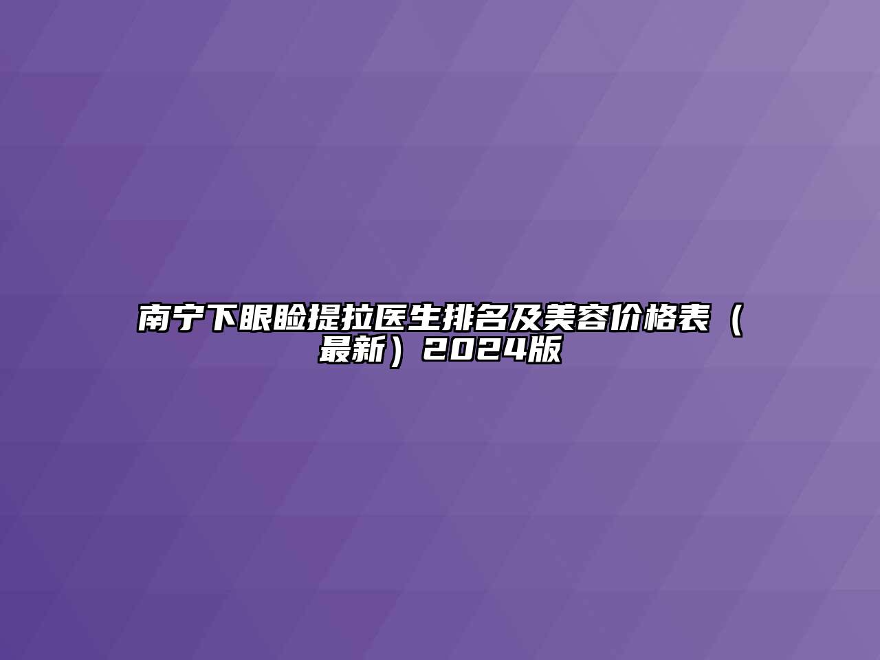 南宁下眼睑提拉医生排名及美容价格表（最新）2024版