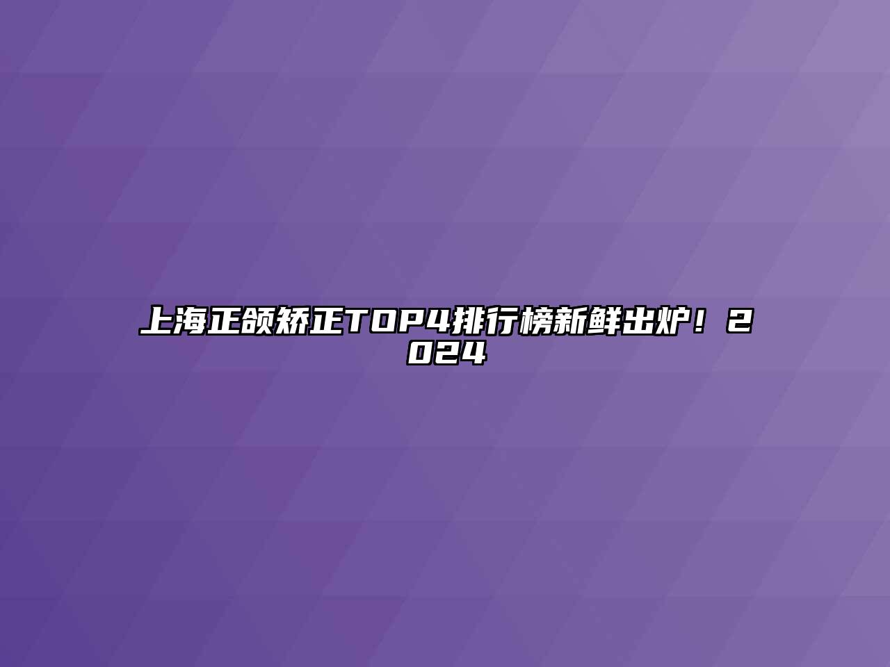 上海正颌矫正TOP4排行榜新鲜出炉！2024