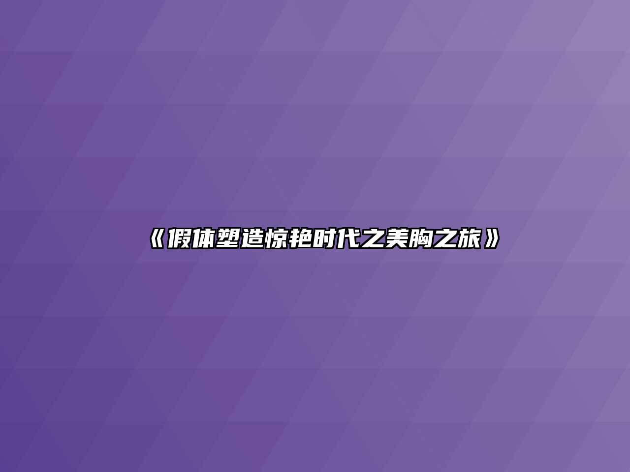 假体塑造惊艳时代之美胸之旅