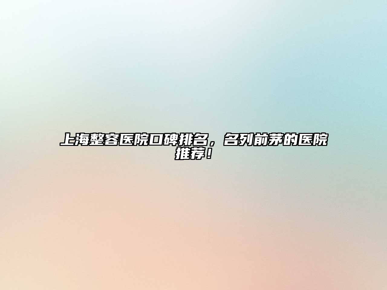 上海整容医院口碑排名，名列前茅的医院推荐！