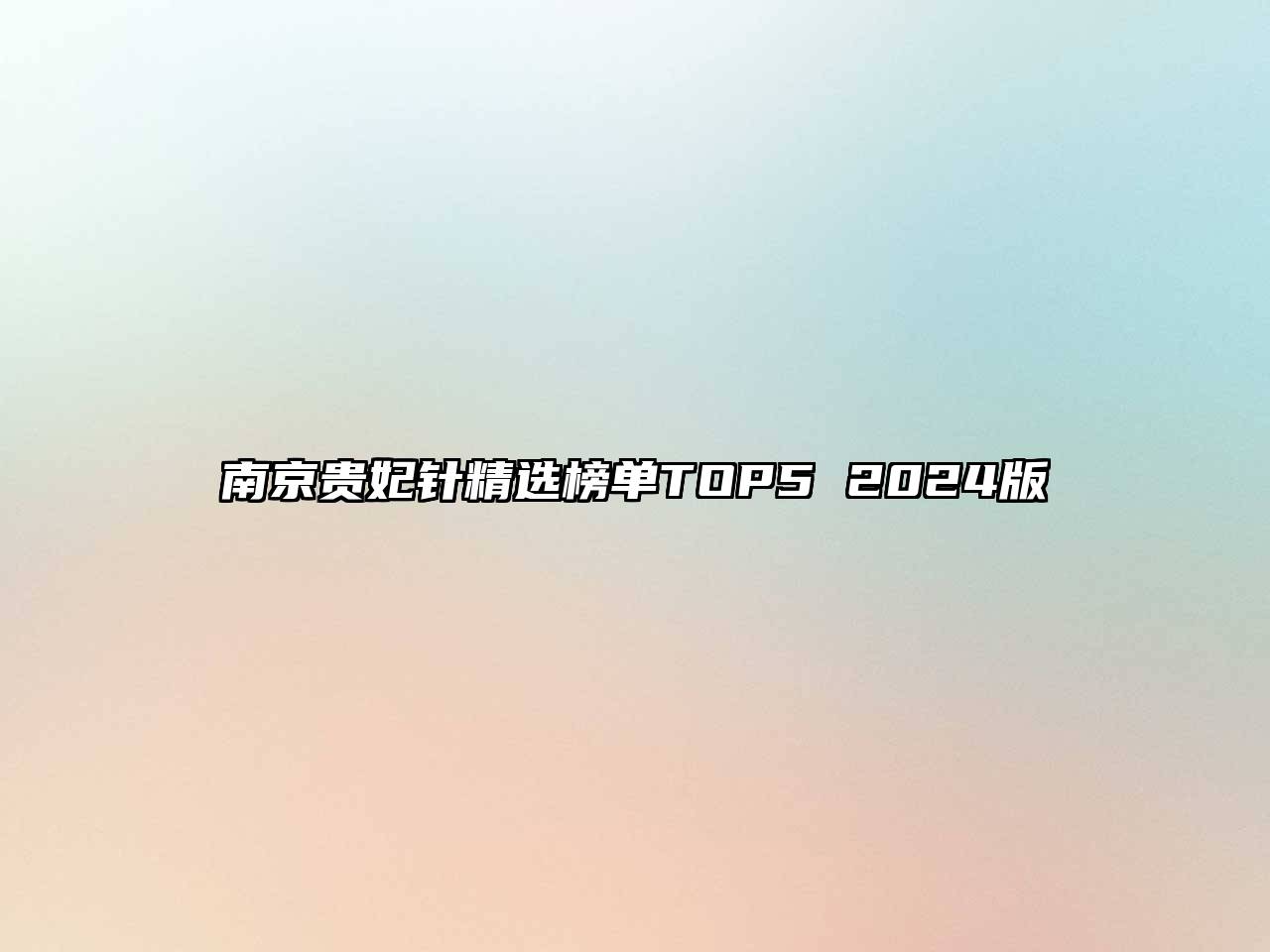 南京贵妃针精选榜单TOP5 2024版