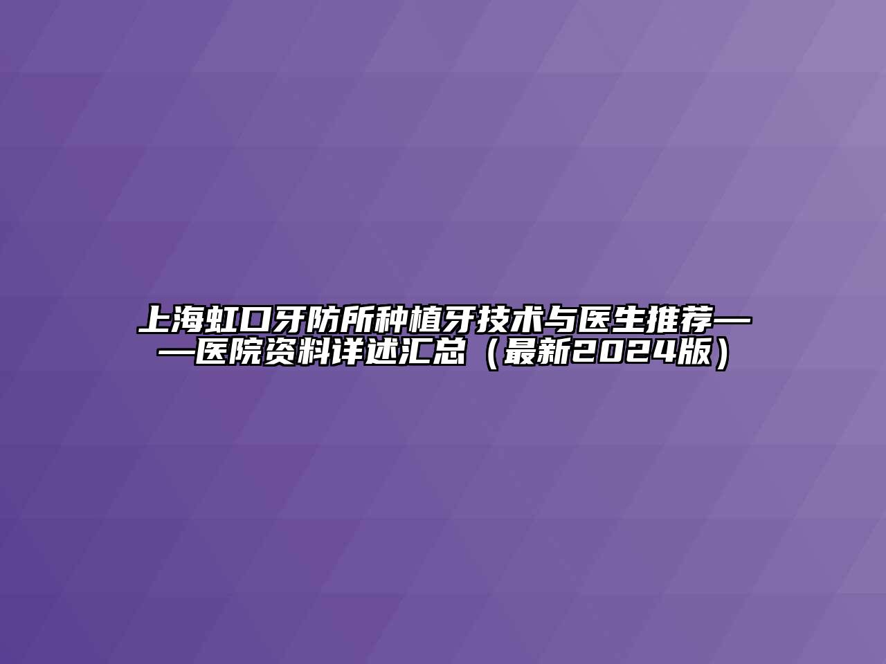 上海虹口牙防所种植牙技术与医生推荐——医院资料详述汇总（最新2024版）