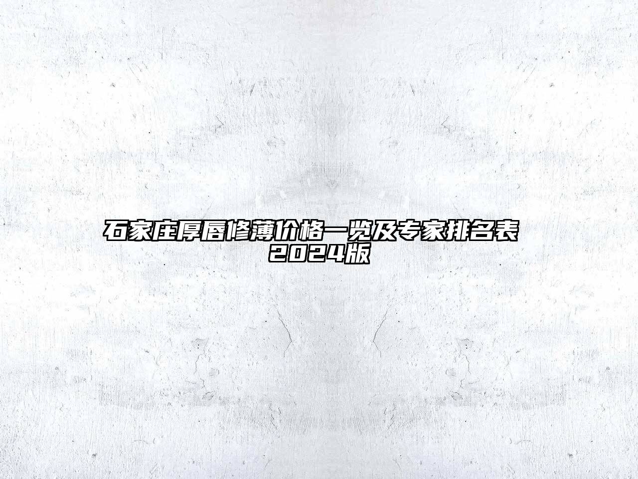 石家庄厚唇修薄价格一览及专家排名表 2024版