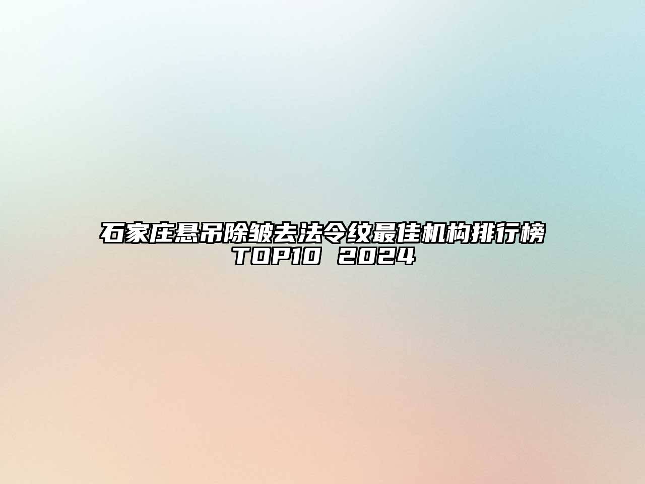 石家庄悬吊除皱去法令纹最佳机构排行榜TOP10 2024