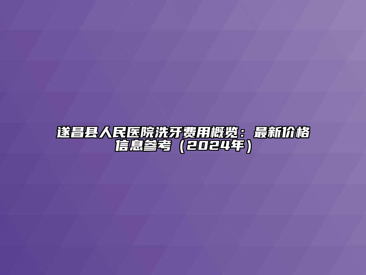 遂昌县人民医院洗牙费用概览：最新价格信息参考（2024年）