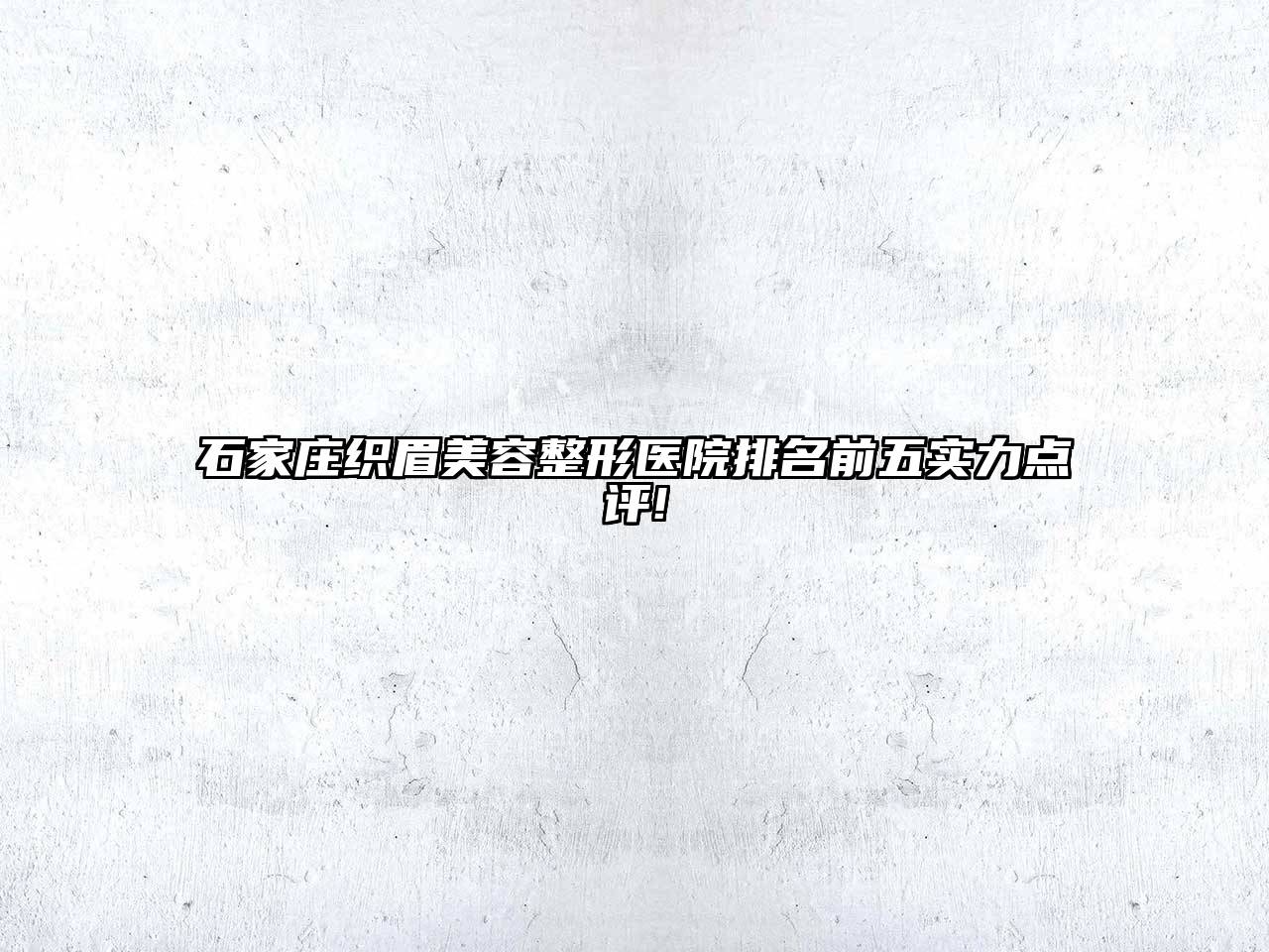 石家庄织眉美容整形医院排名前五实力点评!
