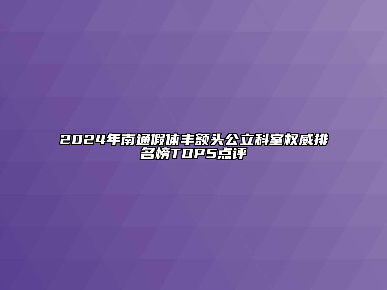 2024年南通假体丰额头公立科室权威排名榜TOP5点评