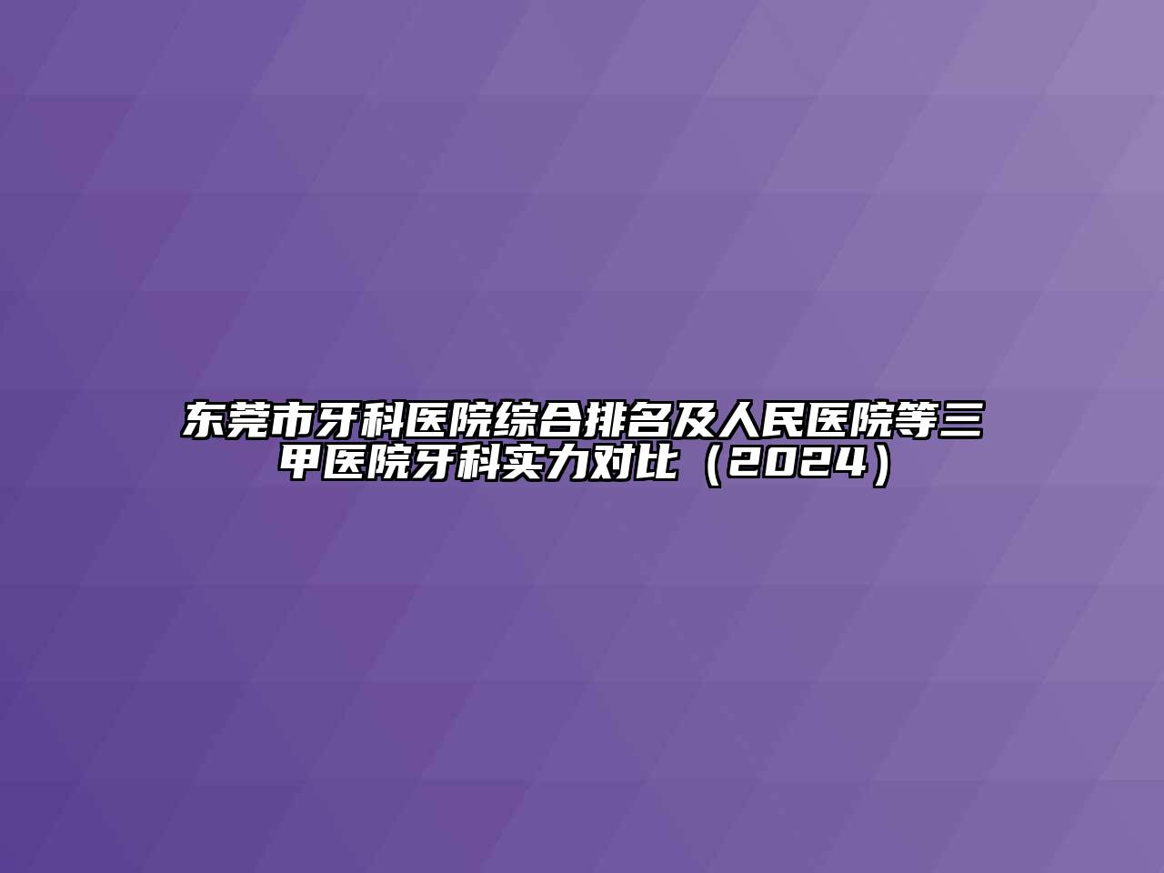 东莞市牙科医院综合排名及人民医院等三甲医院牙科实力对比（2024）