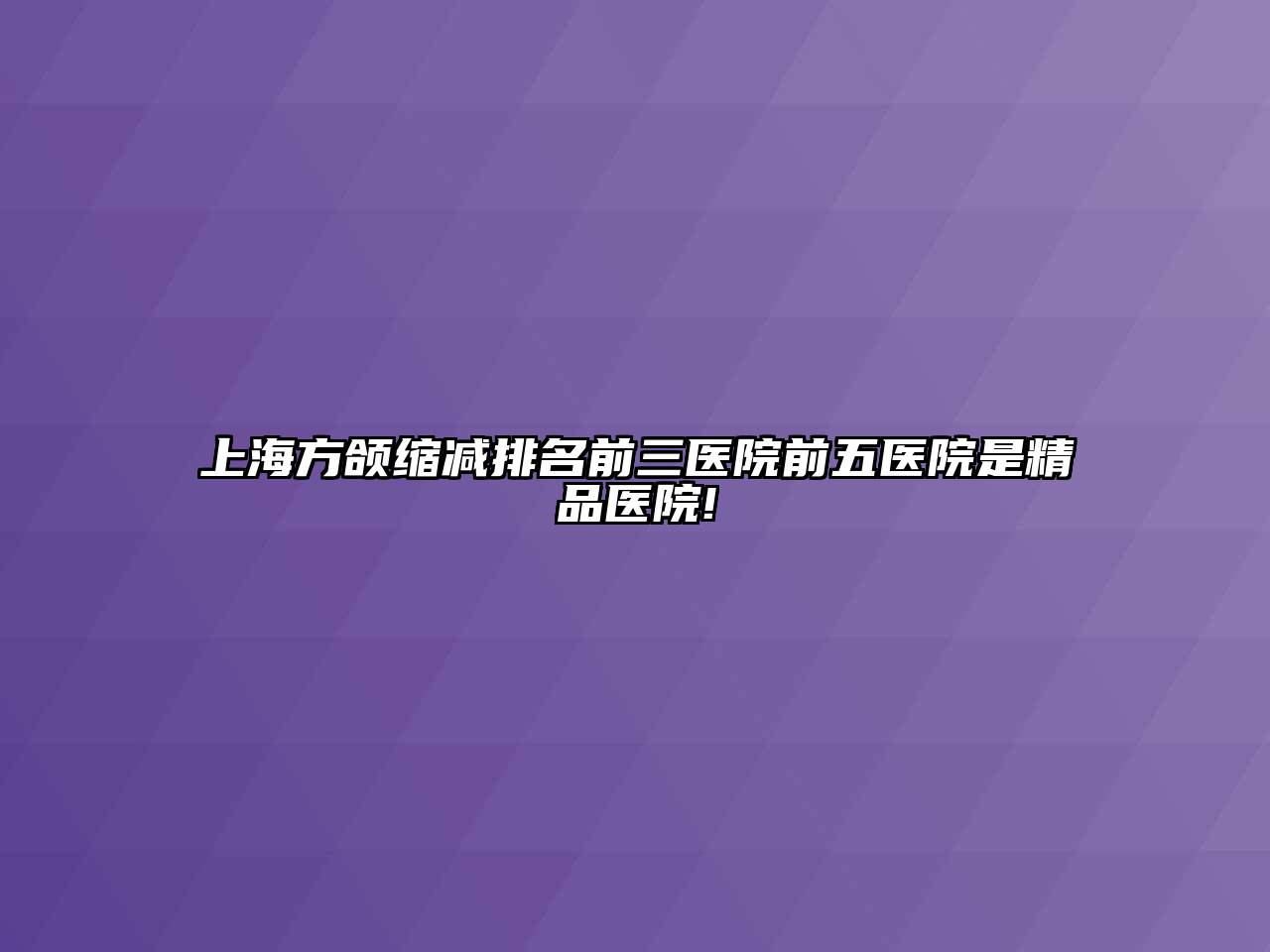 上海方颌缩减排名前三医院前五医院是精品医院!
