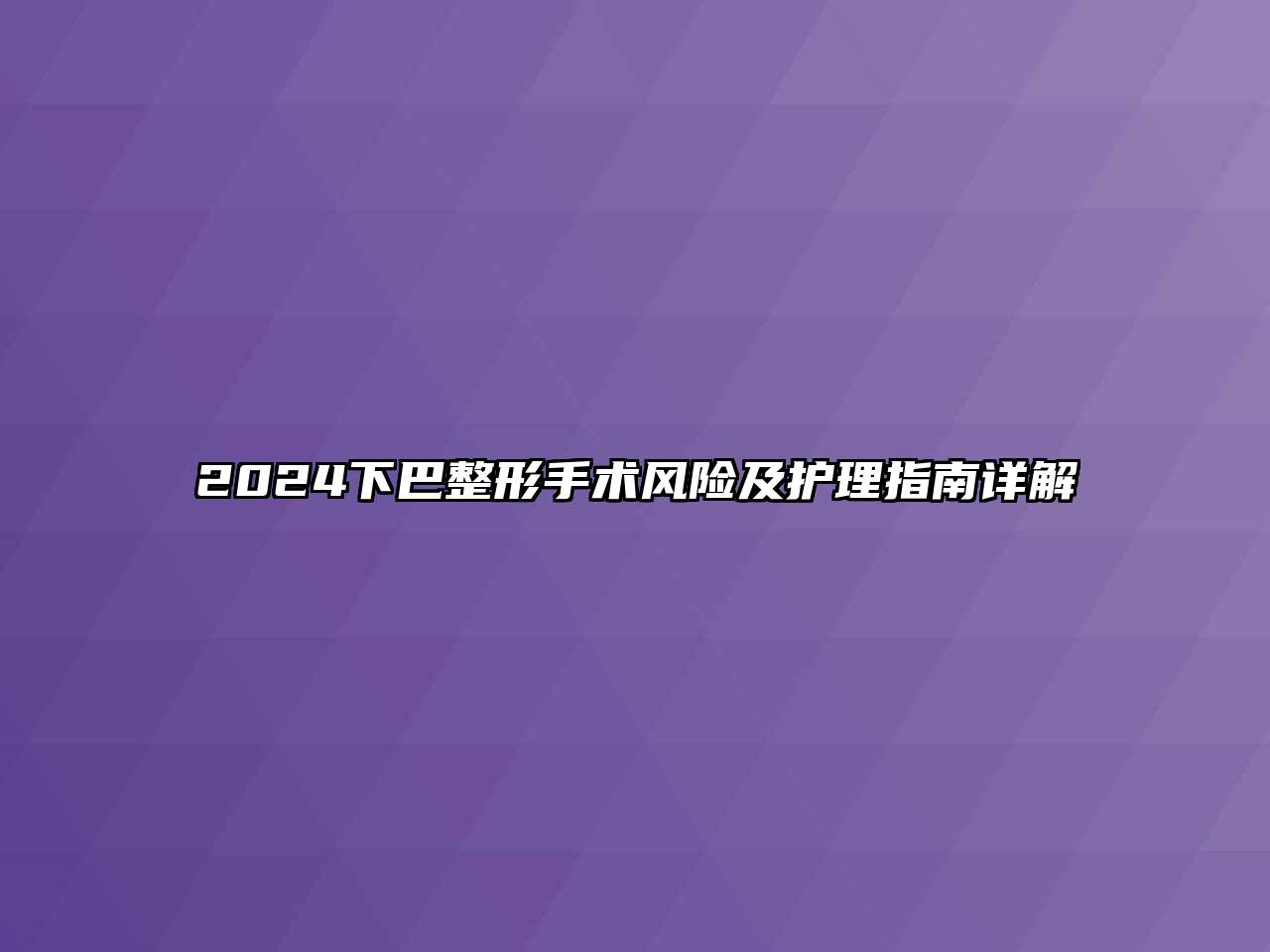 2024下巴整形手术风险及护理指南详解
