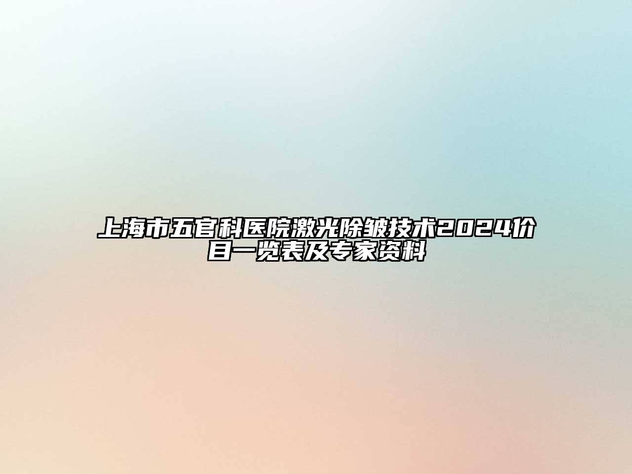 上海市五官科医院激光除皱技术2024价目一览表及专家资料