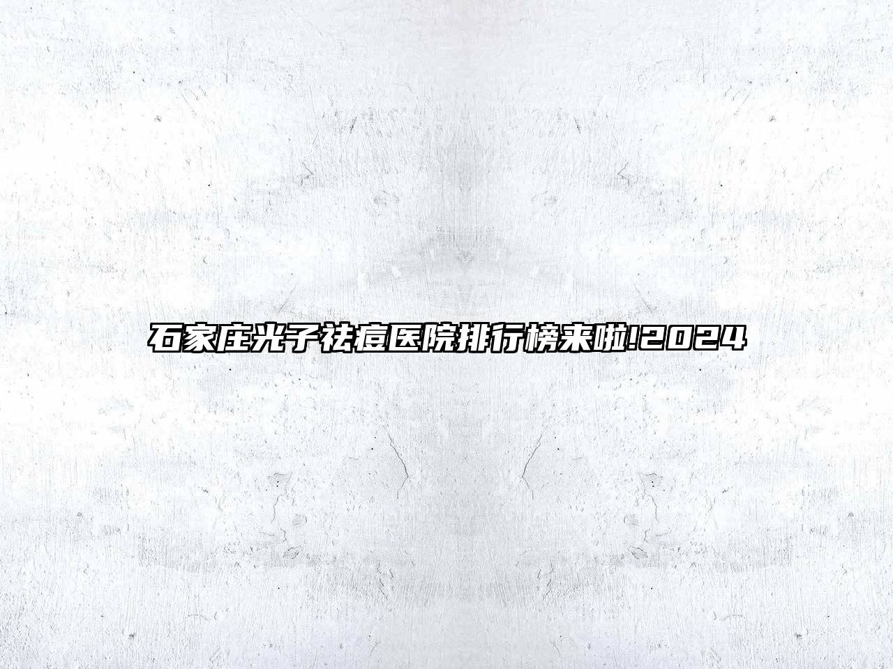 石家庄光子祛痘医院排行榜来啦!2024