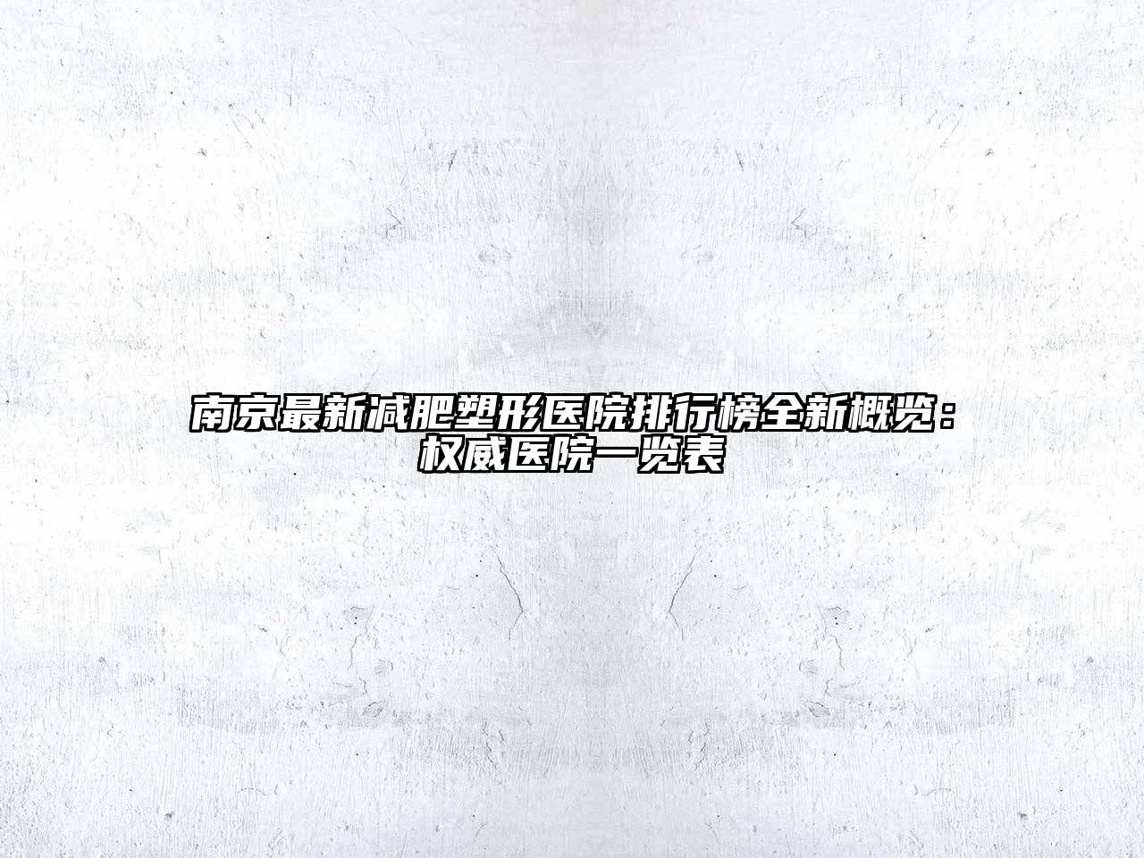 南京最新减肥塑形医院排行榜全新概览：权威医院一览表