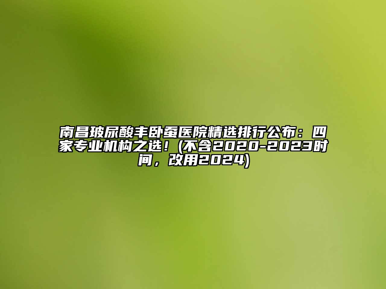 南昌玻尿酸丰卧蚕医院精选排行公布：四家专业机构之选！(不含2020-2023时间，改用2024)