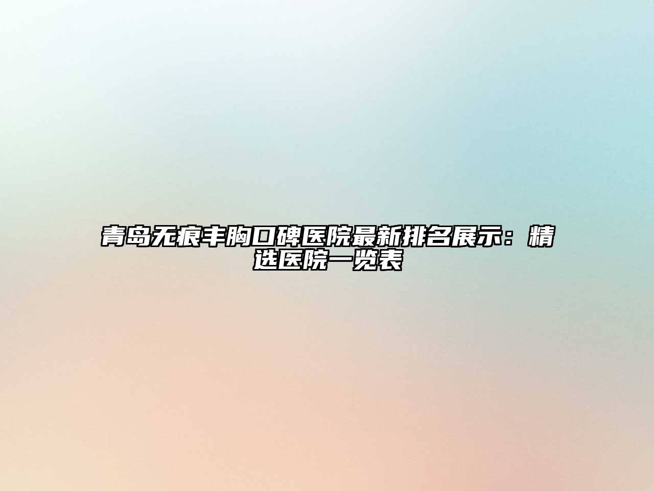 青岛无痕丰胸口碑医院最新排名展示：精选医院一览表