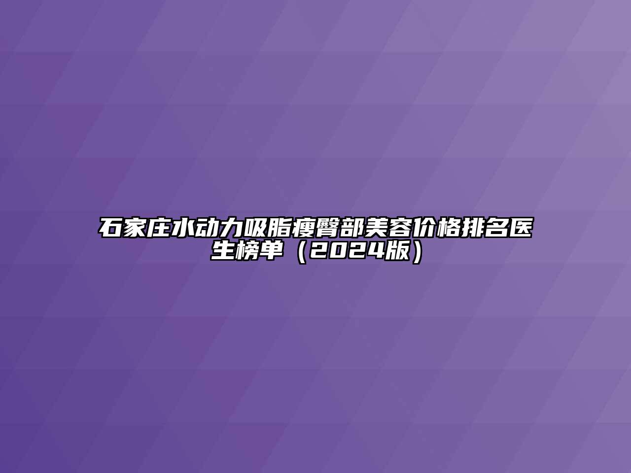 石家庄水动力吸脂瘦臀部美容价格排名医生榜单（2024版）