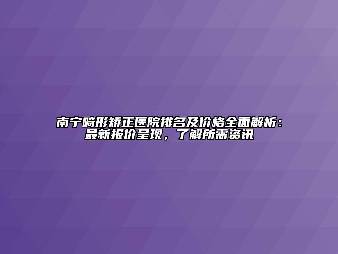 南宁畸形矫正医院排名及价格全面解析：最新报价呈现，了解所需资讯