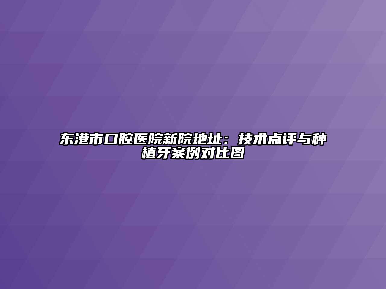 东港市口腔医院新院地址：技术点评与种植牙案例对比图