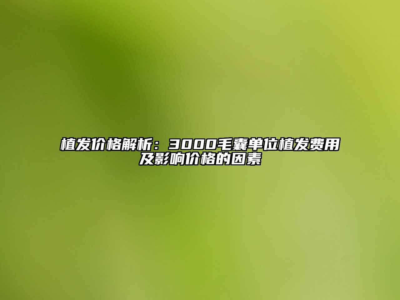 植发价格解析：3000毛囊单位植发费用及影响价格的因素