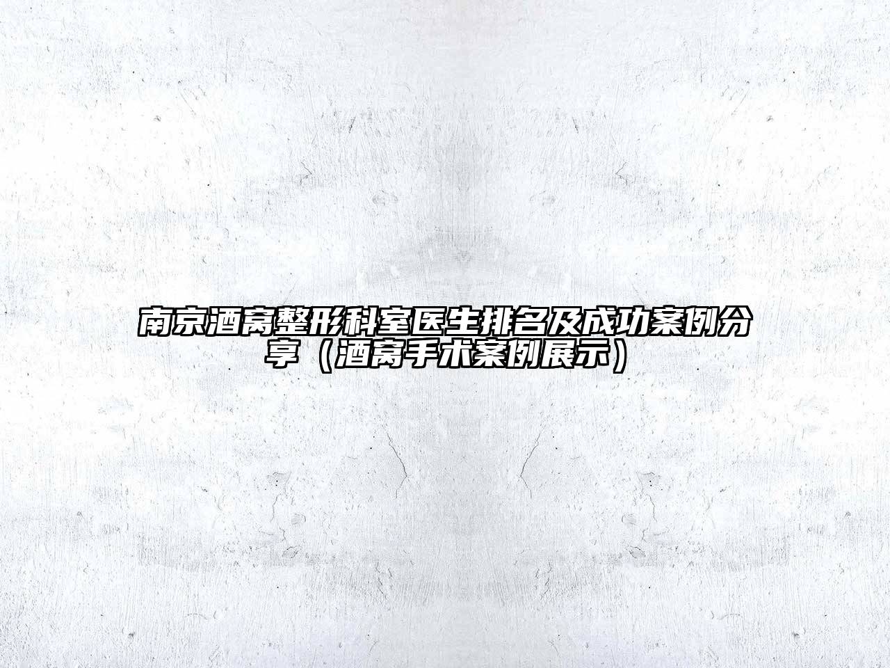 南京酒窝整形科室医生排名及成功案例分享（酒窝手术案例展示）